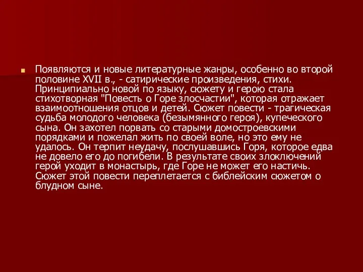 Появляются и новые литературные жанры, особенно во второй половине XVII в.,