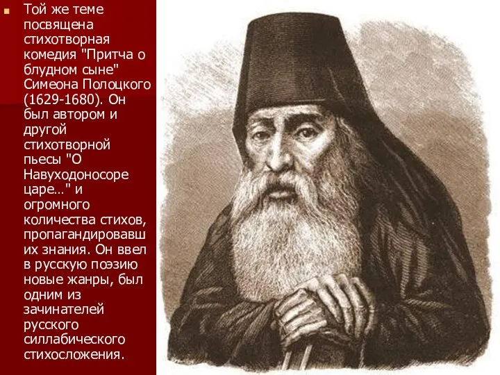 Той же теме посвящена стихотворная комедия "Притча о блудном сыне" Симеона