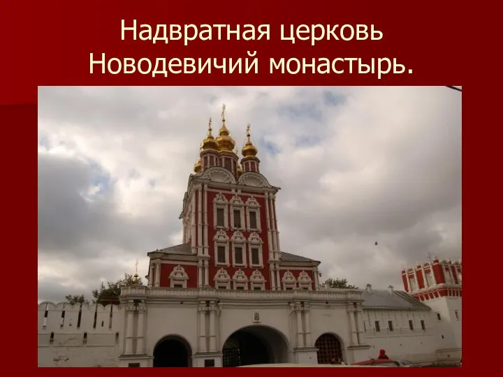 Надвратная церковь Новодевичий монастырь.