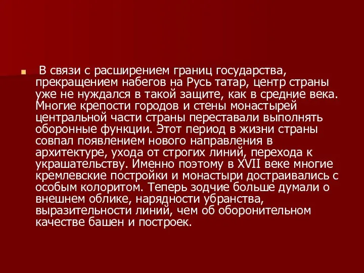 В связи с расширением границ государства, прекращением набегов на Русь татар,