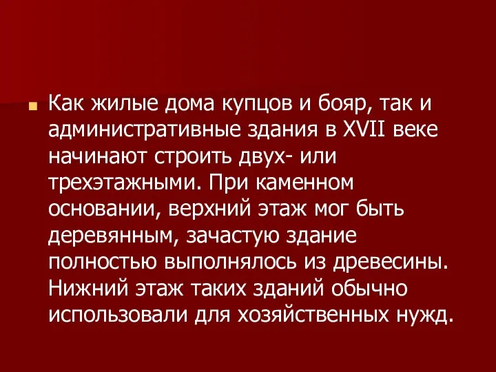 Как жилые дома купцов и бояр, так и административные здания в