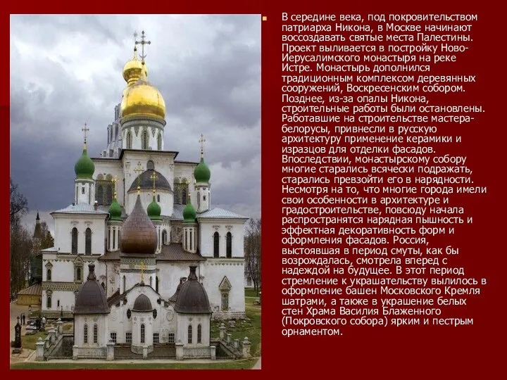 В середине века, под покровительством патриарха Никона, в Москве начинают воссоздавать