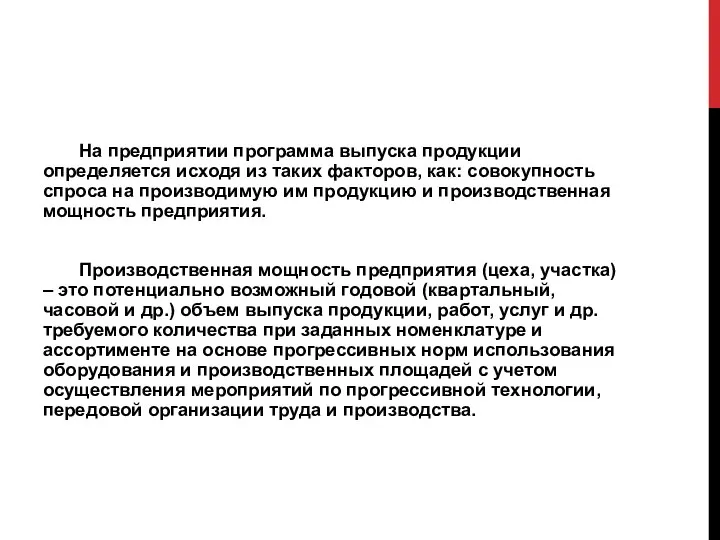 На предприятии программа выпуска продукции определяет­ся исходя из таких факторов, как: