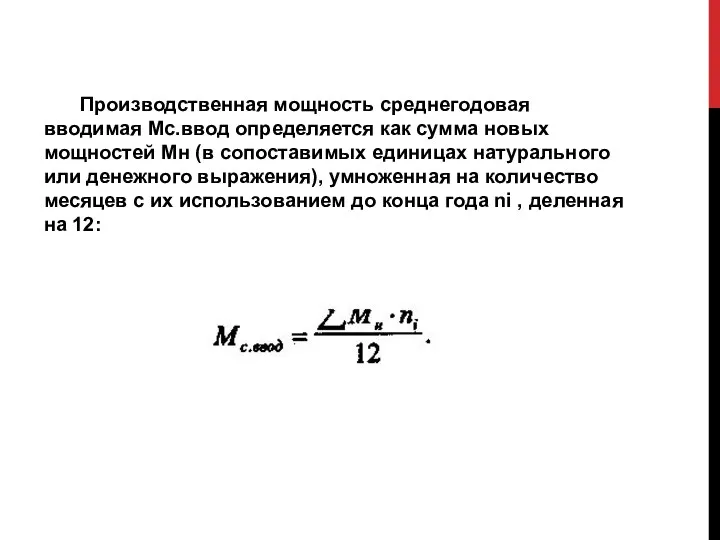 Производственная мощность среднегодовая вводимая Мс.ввод определяется как сумма новых мощностей Мн