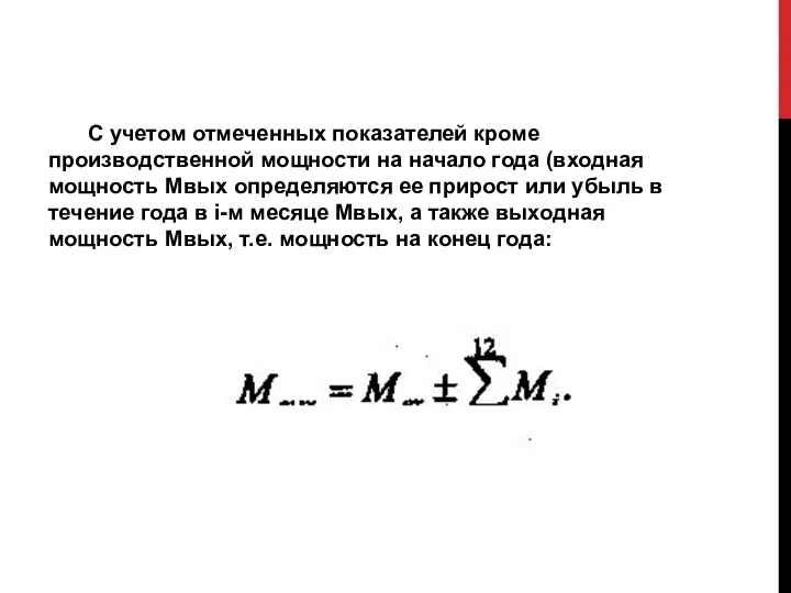 С учетом отмеченных показателей кроме производственной мощности на начало года (входная