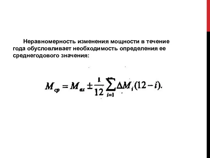 Неравномерность изменения мощности в течение года обус­ловливает необходимость определения ее среднегодового значе­ния: