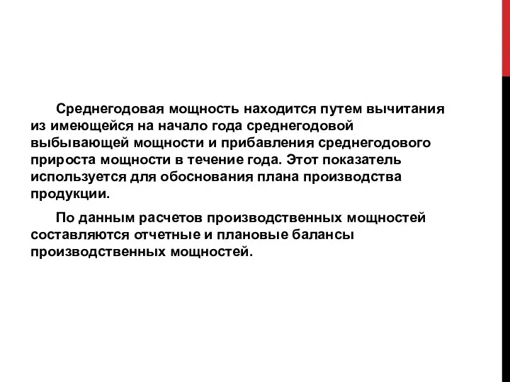 Среднегодовая мощность находится путем вычитания из име­ющейся на начало года среднегодовой