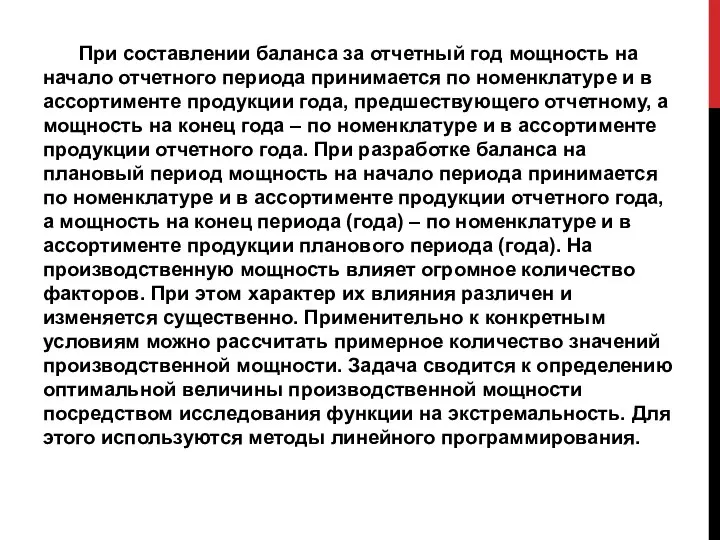 При составлении баланса за отчетный год мощность на начало отчетного периода