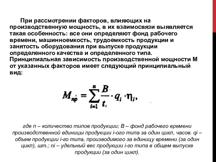 При рассмотрении факторов, влияющих на производственную мощность, в их взаимосвязи выявляется