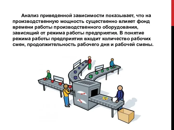 Анализ приведенной зависимости показывает, что на производственную мощность существенно влияет фонд