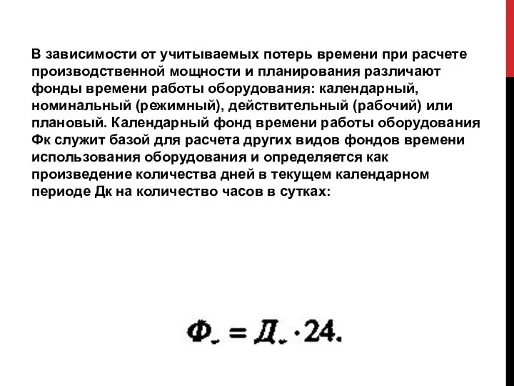 В зависимости от учитываемых потерь времени при расчете производственной мощности и