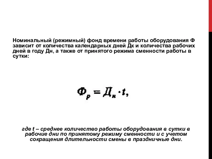 Номинальный (режимный) фонд времени работы оборудова­ния Ф зависит от количества календарных