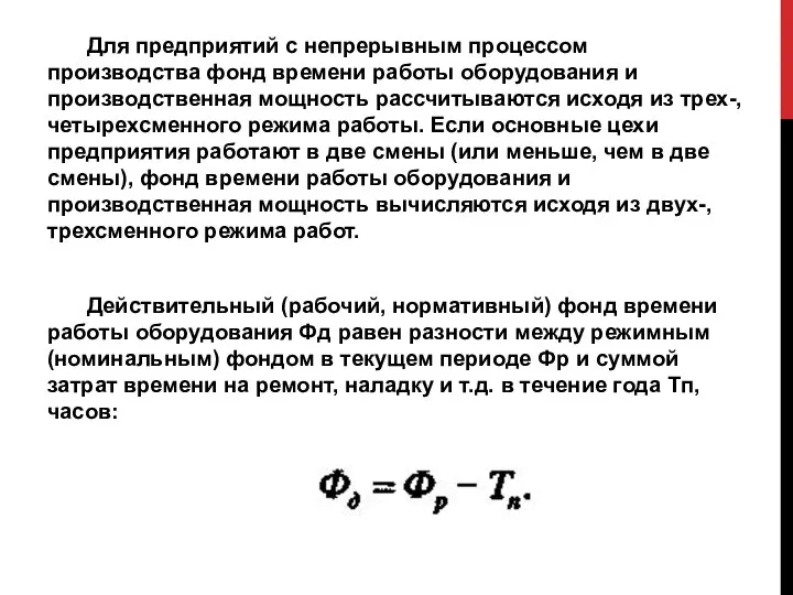 Для предприятий с непрерывным процессом производства фонд времени работы оборудования и