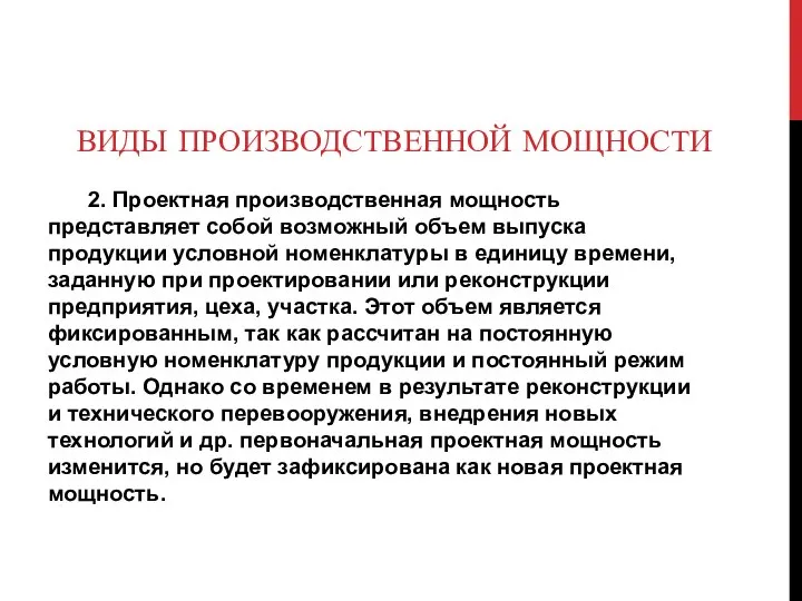 ВИДЫ ПРОИЗВОДСТВЕННОЙ МОЩНОСТИ 2. Проектная производственная мощность представляет собой возможный объем