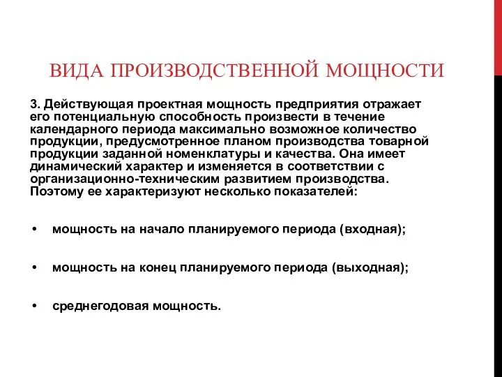 ВИДА ПРОИЗВОДСТВЕННОЙ МОЩНОСТИ 3. Действующая проектная мощность предприятия отражает его потенциальную