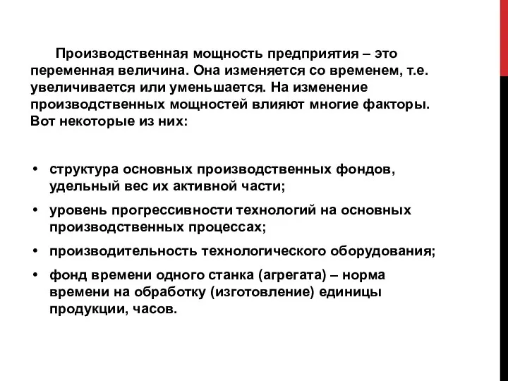 Производственная мощность предприятия – это переменная величина. Она изменяется со временем,