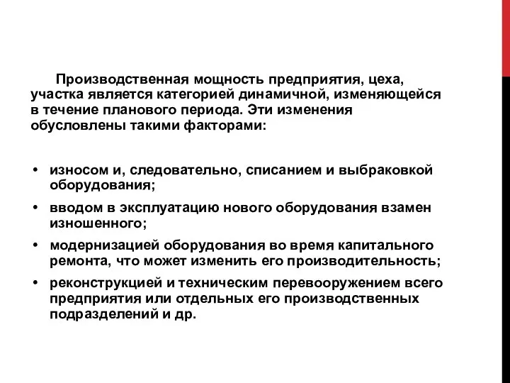 Производственная мощность предприятия, цеха, участка является категорией динамичной, изменяющейся в течение