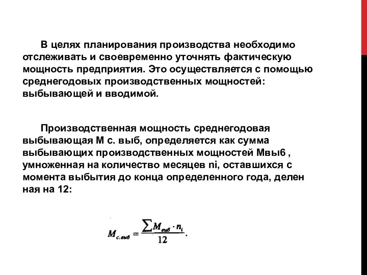 В целях планирования производства необходимо отслеживать и своевременно уточнять фактическую мощность