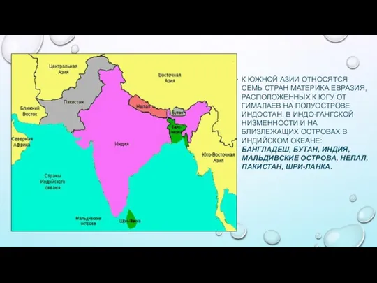 К ЮЖНОЙ АЗИИ ОТНОСЯТСЯ СЕМЬ СТРАН МАТЕРИКА ЕВРАЗИЯ, РАСПОЛОЖЕННЫХ К ЮГУ