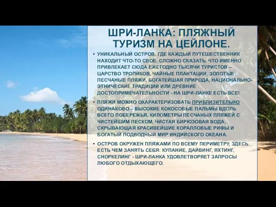 ШРИ-ЛАНКА: ПЛЯЖНЫЙ ТУРИЗМ НА ЦЕЙЛОНЕ. УНИКАЛЬНЫЙ ОСТРОВ, ГДЕ КАЖДЫЙ ПУТЕШЕСТВЕННИК НАХОДИТ