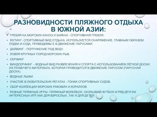 ГРЕБЛЯ НА МОРСКИХ КАНОЭ И КАЯКАХ - СПОРТИВНАЯ ГРЕБЛЯ. ЯХТИНГ- СПОРТИВНЫЙ