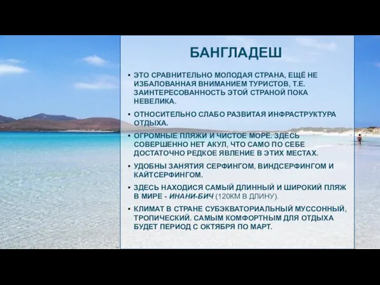 БАНГЛАДЕШ ЭТО СРАВНИТЕЛЬНО МОЛОДАЯ СТРАНА, ЕЩЁ НЕ ИЗБАЛОВАННАЯ ВНИМАНИЕМ ТУРИСТОВ, Т.Е.ЗАИНТЕРЕСОВАННОСТЬ