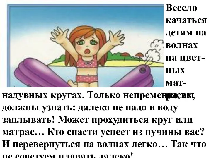 надувных кругах. Только непременно вы должны узнать: далеко не надо в