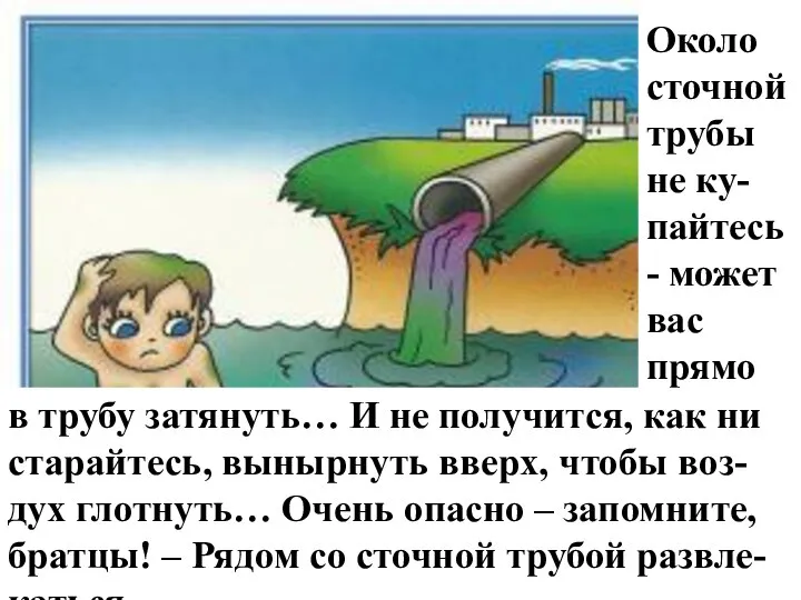 в трубу затянуть… И не получится, как ни старайтесь, вынырнуть вверх,