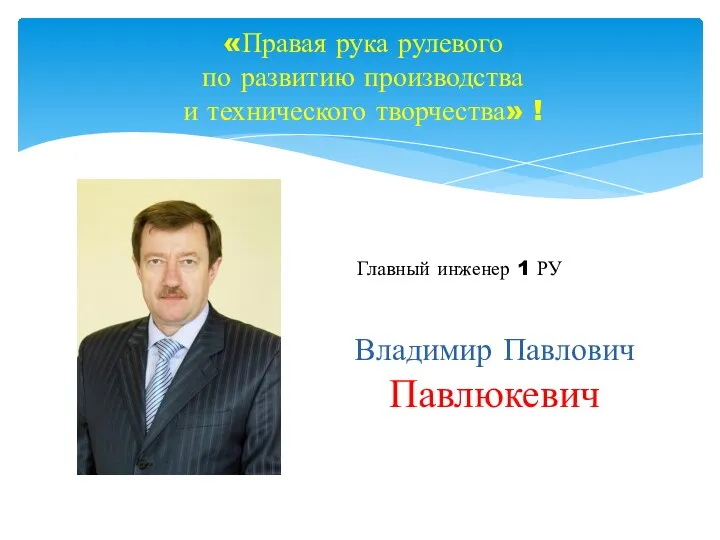 «Правая рука рулевого по развитию производства и технического творчества» ! Главный