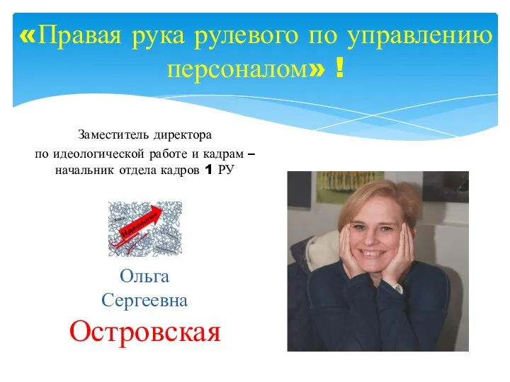 Заместитель директора по идеологической работе и кадрам – начальник отдела кадров