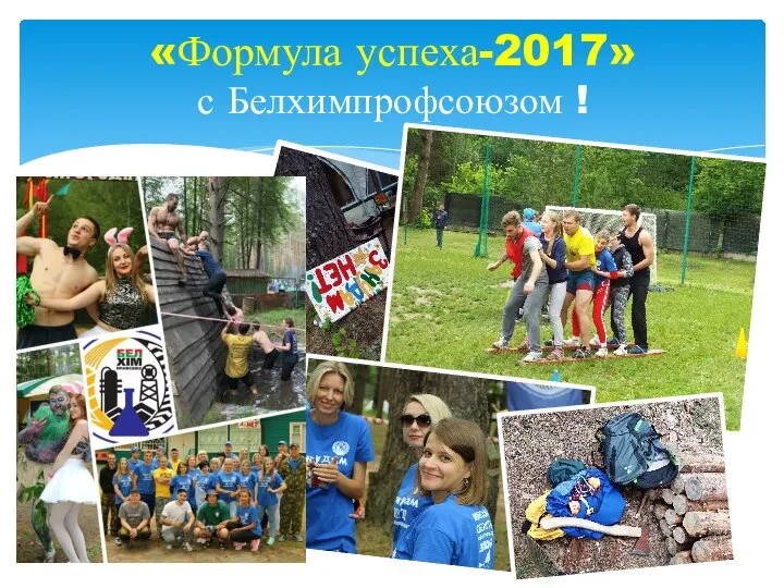 «Формула успеха-2017» с Белхимпрофсоюзом !