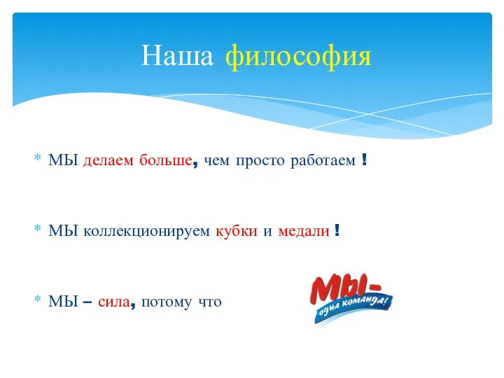 МЫ делаем больше, чем просто работаем ! МЫ коллекционируем кубки и