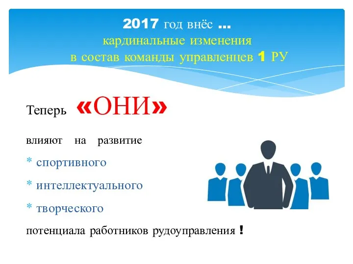 Теперь «ОНИ» влияют на развитие спортивного интеллектуального творческого потенциала работников рудоуправления