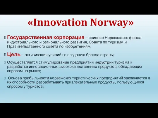 «Innovation Norway» Государственная корпорация – слияние Норвежского фонда индустриального и регионального