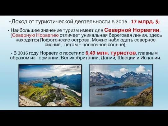 Доход от туристической деятельности в 2016 - 17 млрд. $; Наибольшее