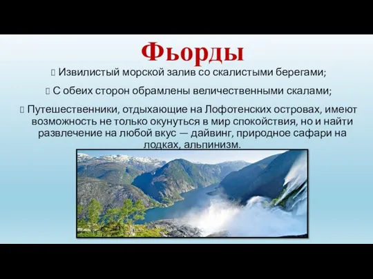 Фьорды Извилистый морской залив со скалистыми берегами; С обеих сторон обрамлены