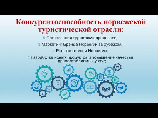 Конкурентоспособность норвежской туристической отрасли: Организация туристских-процессов; Маркетинг Брэнда Норвегии за рубежом;