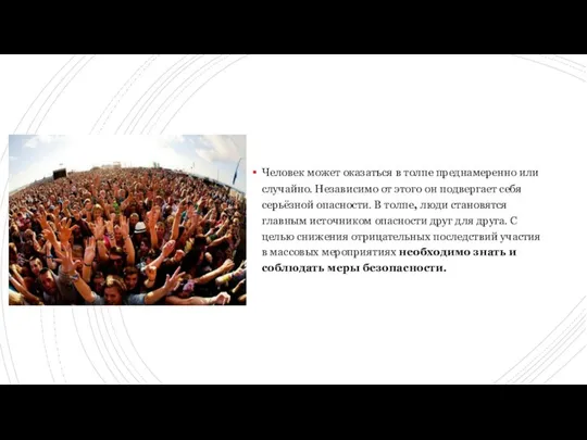 Человек может оказаться в толпе преднамеренно или случайно. Независимо от этого