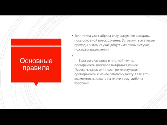 Основные правила Если толпа уже набрала силу, разумнее выждать, пока основной