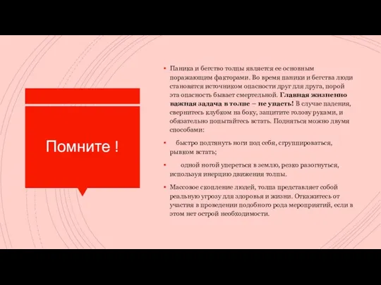 Помните ! Паника и бегство толпы является ее основным поражающим факторами.