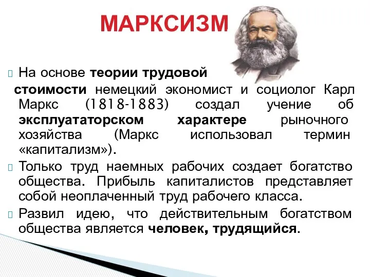 На основе теории трудовой стоимости немецкий экономист и социолог Карл Маркс