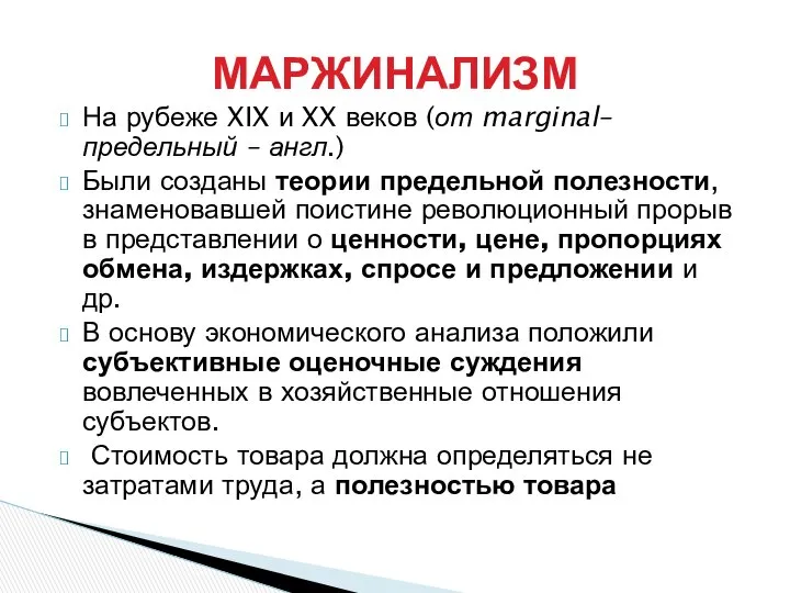 На рубеже XIX и XX веков (от marginal– предельный – англ.)