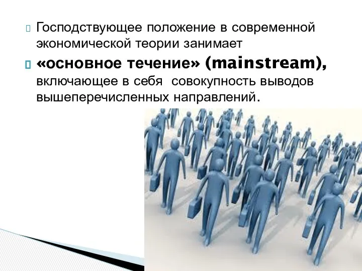 Господствующее положение в современной экономической теории занимает «основное течение» (mainstream), включающее