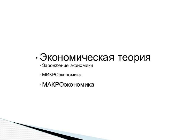 Экономическая теория Зарождение экономики МИКРОэкономика МАКРОэкономика