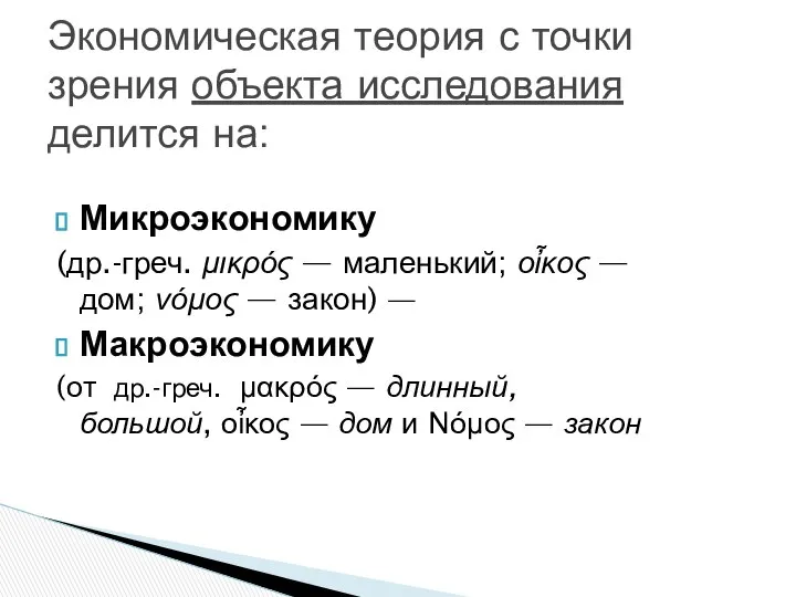 Микроэкономику (др.-греч. μικρός — маленький; οἶκος — дом; νόμος — закон)