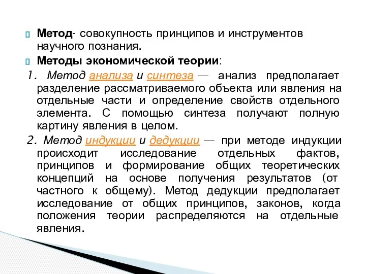 Метод- совокупность принципов и инструментов научного познания. Методы экономической теории: 1.