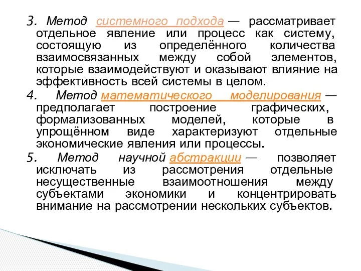 3. Метод системного подхода — рассматривает отдельное явление или процесс как