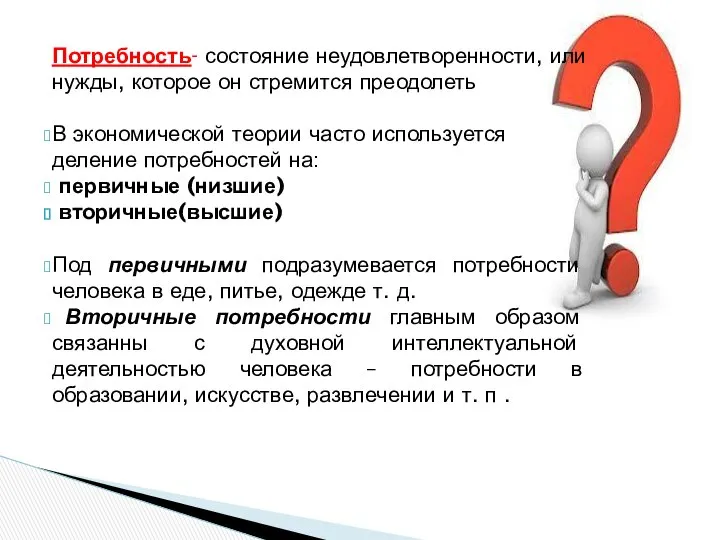 Потребность- состояние неудовлетворенности, или нужды, которое он стремится преодолеть В экономической