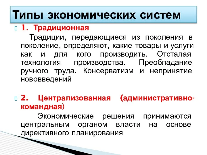 1. Традиционная Традиции, передающиеся из поколения в поколение, определяют, какие товары