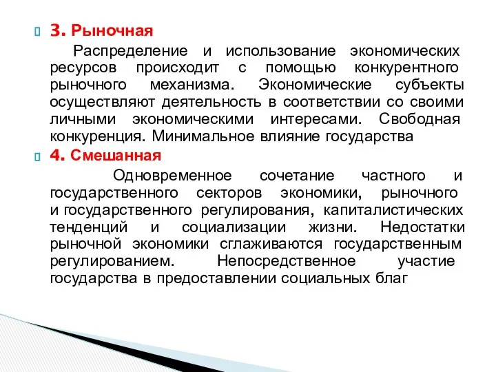 3. Рыночная Распределение и использование экономических ресурсов происходит с помощью конкурентного